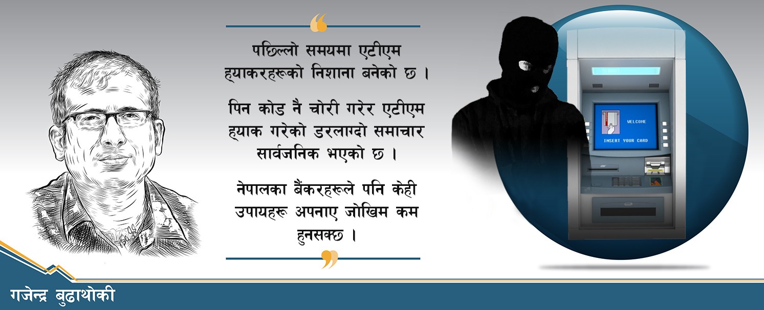 ATM Fraud एटीएमको जोखिम कसरी कम गर्ने ?